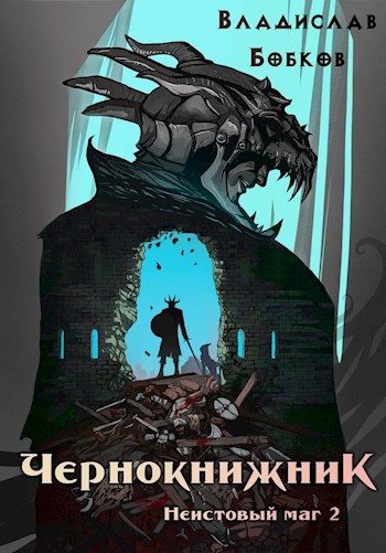 Обложка книги «Неистовый маг 2»