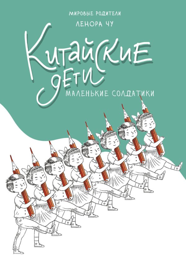 Обложка книги «Китайские дети - маленькие солдатики»