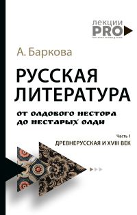 Обложка книги «Русская литература от олдового Нестора до нестарых Олди. Часть 1. Древнерусская и XVIII век»