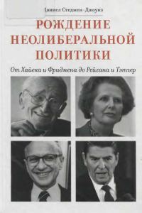 Обложка книги «Рождение неолиберальной политики»