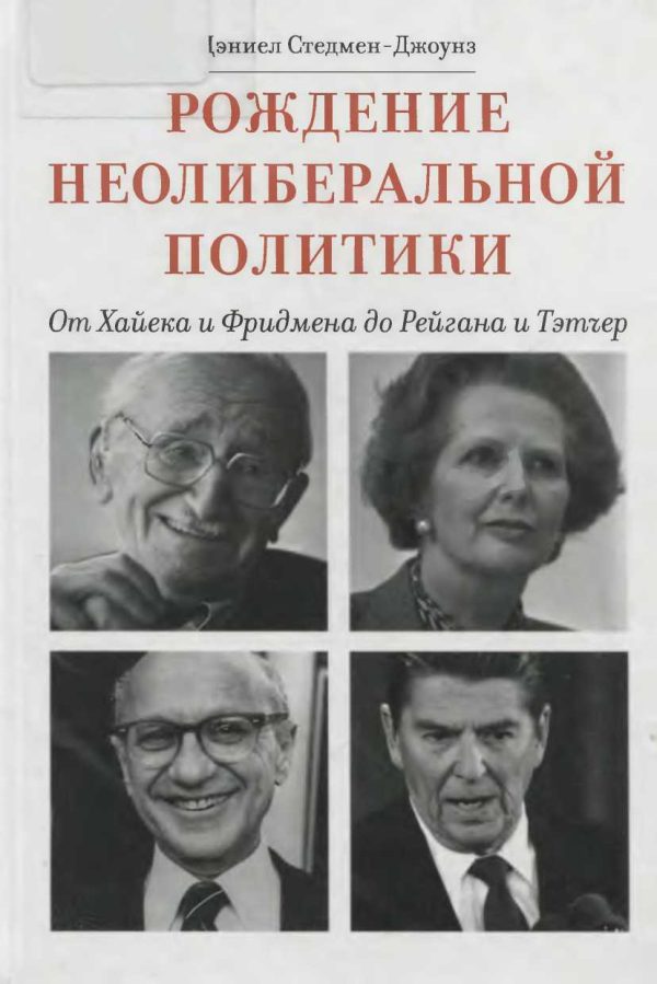 Обложка книги «Рождение неолиберальной политики»