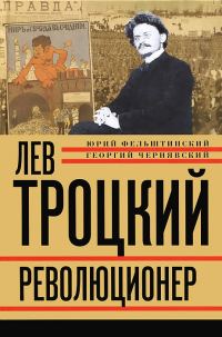 Обложка книги «Лев Троцкий. Революционер. 1879–1917»