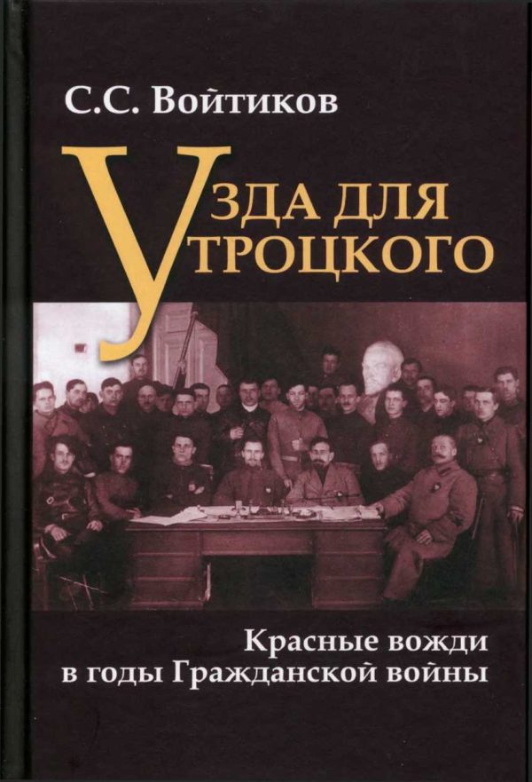 Обложка книги «Узда для Троцкого. Красные вожди в годы Гражданской войны»