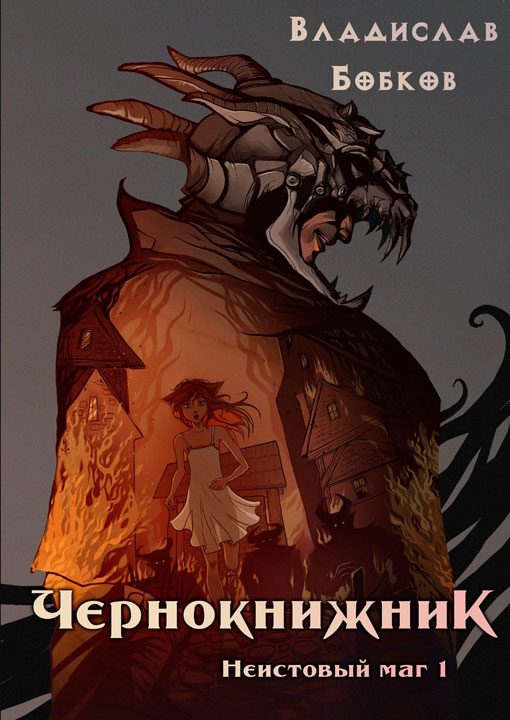 Обложка книги «Неистовый маг»
