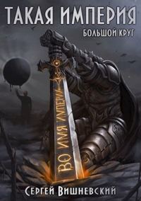 Обложка книги «Такая Империя»