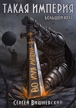 Обложка книги «Такая Империя»