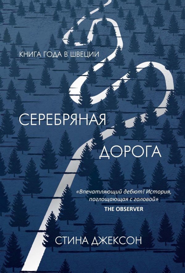 Обложка книги «Серебряная дорога»