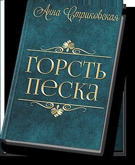 Обложка книги «Горсть Песка»