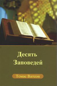 Обложка книги «Десять заповедей»