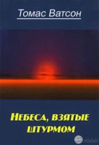 Обложка книги «Небеса взятые штурмом»