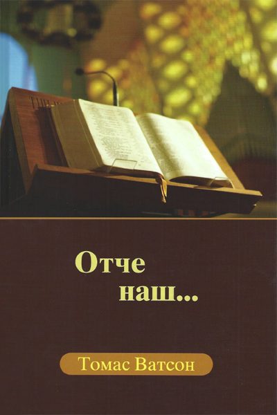 Обложка книги «Отче наш»