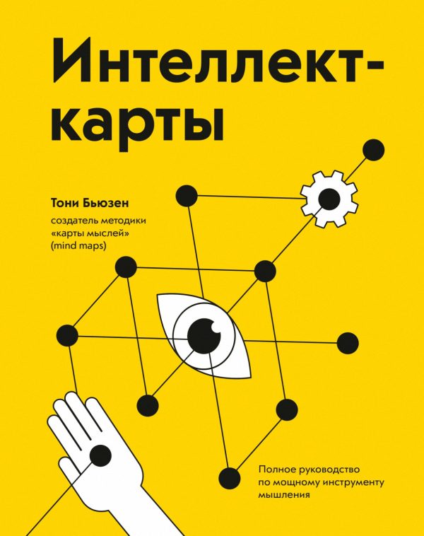 Обложка книги «Интеллект-карты»