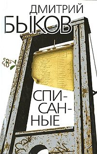 Обложка книги «Списанные»