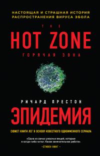 Обложка книги «Эпидемия. Настоящая и страшная история распространения вируса Эбола»
