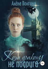 Обложка книги «Коза дракону не подруга»
