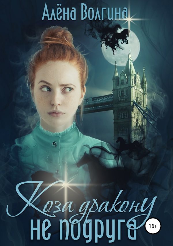 Обложка книги «Коза дракону не подруга»