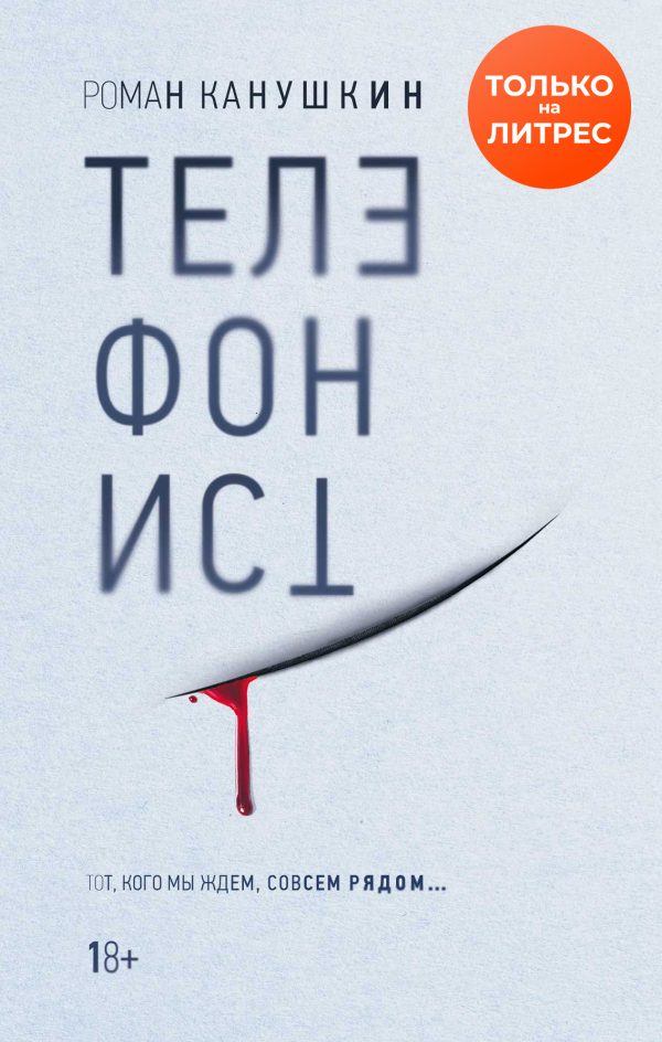 Обложка книги «Телефонист»