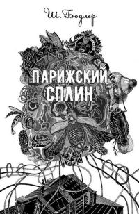Обложка книги «Парижский сплин»