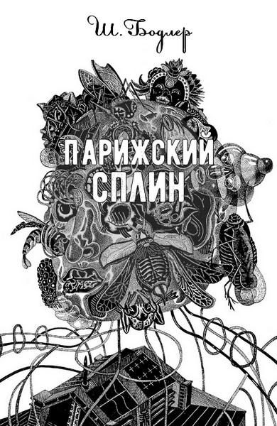 Обложка книги «Парижский сплин»