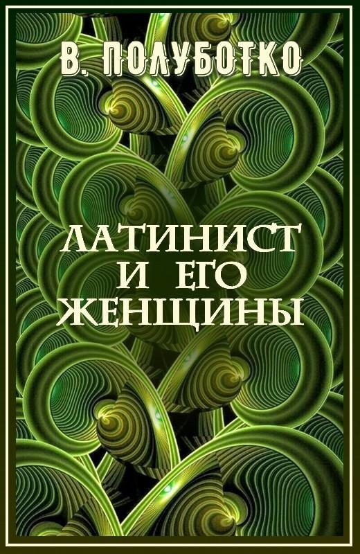 Обложка книги «Латинист и его женщины»