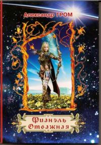 Обложка книги «Фианэль Отважная. Книга 2»