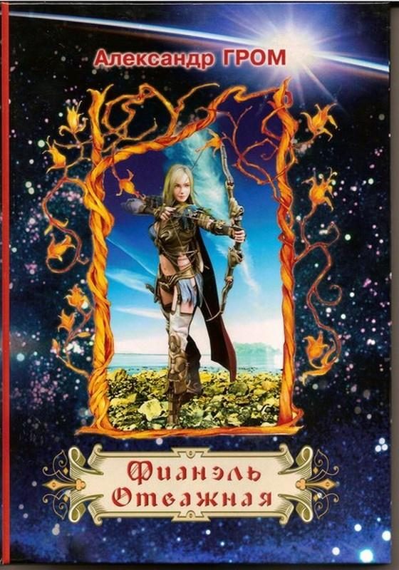 Обложка книги «Фианэль Отважная. Книга 2»