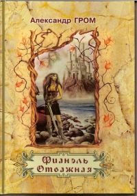 Обложка книги «Фианэль Отважная. Книга 1»