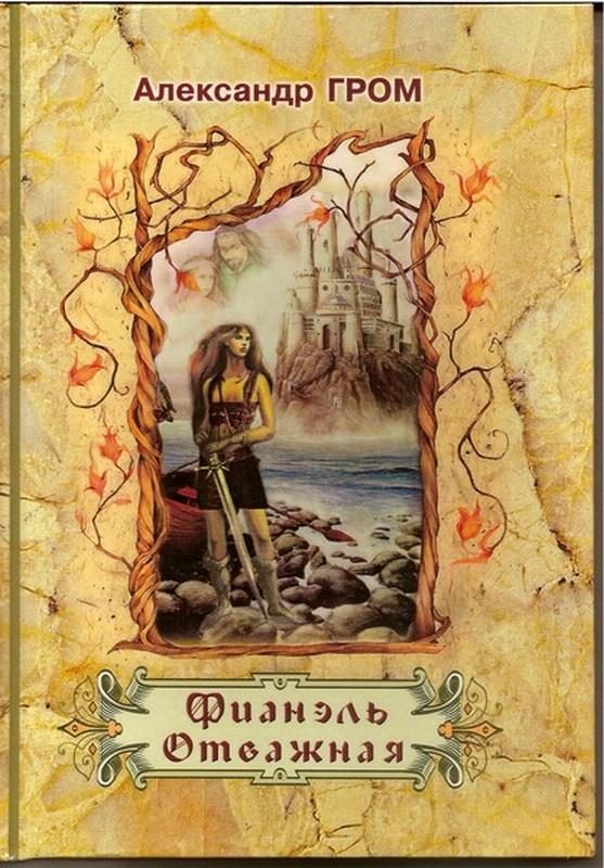 Обложка книги «Фианэль Отважная. Книга 1»