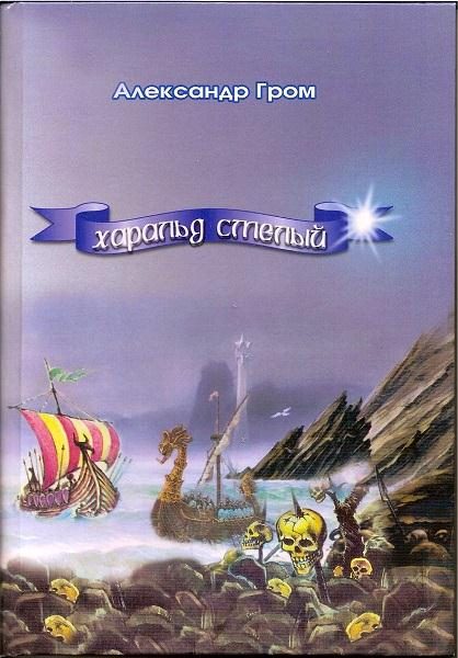 Обложка книги «Харальд Смелый»