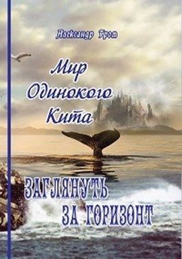 Обложка книги «Заглянуть за горизонт»