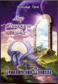 Обложка книги «Странствие по ошибке»