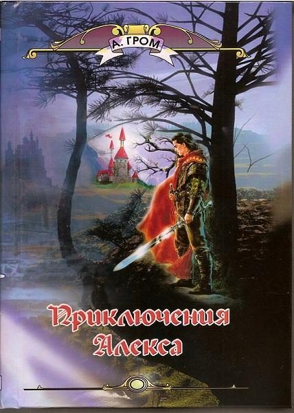 Обложка книги «Приключения Алекса»