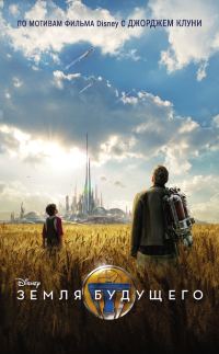 Обложка книги «Земля будущего»