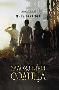 Обложка книги «Заложники солнца»
