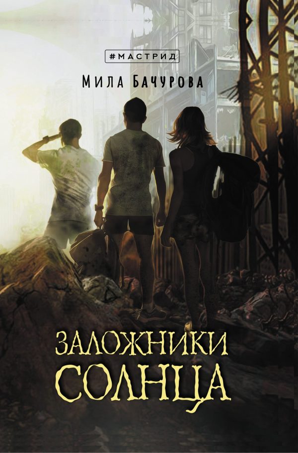 Обложка книги «Заложники солнца»