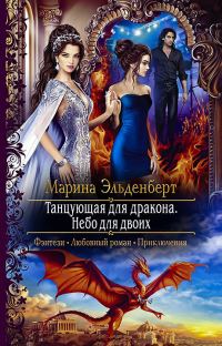 Обложка книги «Танцующая для дракона. Небо на двоих»