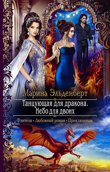 Обложка книги «Танцующая для дракона. Небо на двоих»
