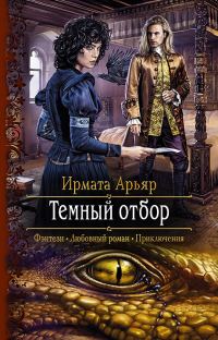 Обложка книги «Тёмный отбор»