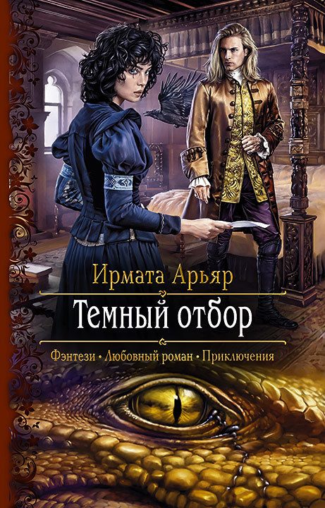Обложка книги «Тёмный отбор»