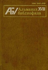 Обложка книги «Поэта неведомый друг»