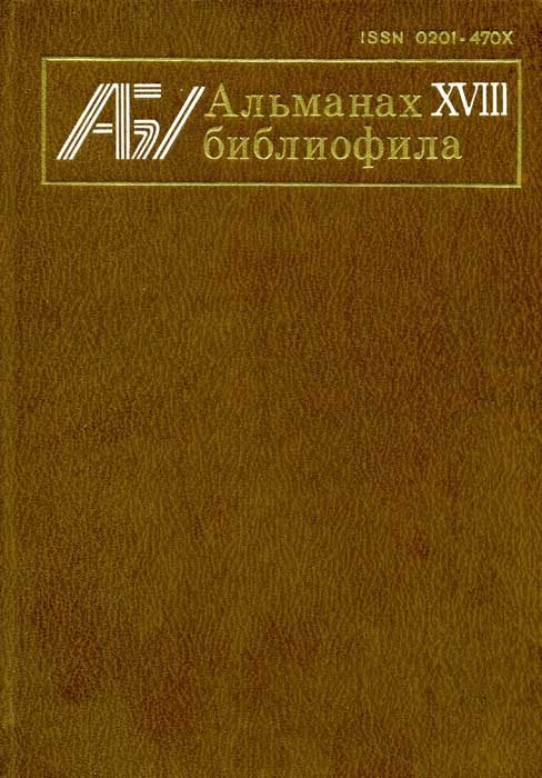 Обложка книги «Поэта неведомый друг»