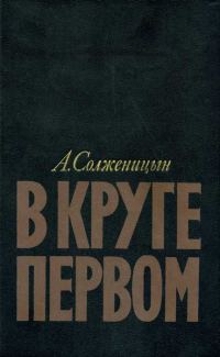 Обложка книги «В круге первом»