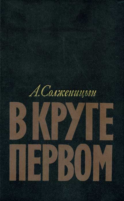 Обложка книги «В круге первом»