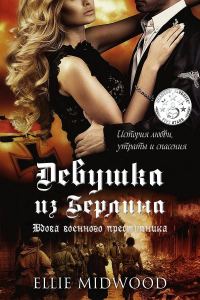 Обложка книги «Вдова военного преступника»