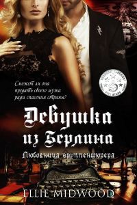 Обложка книги «Любовница группенфюрера»