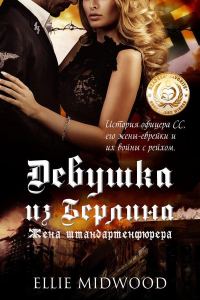 Обложка книги «Жена штандартенфюрера»