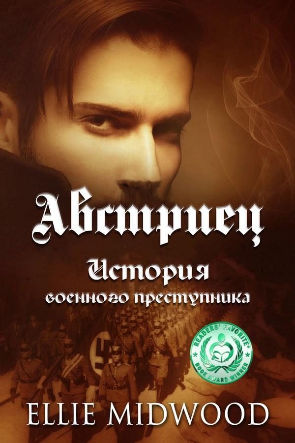 Обложка книги «Австриец»