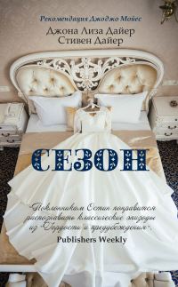 Обложка книги «Сезон»