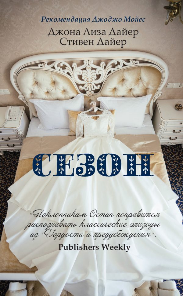 Обложка книги «Сезон»