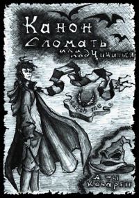Обложка книги «Канон. Сломать или подчиниться. Часть 1»